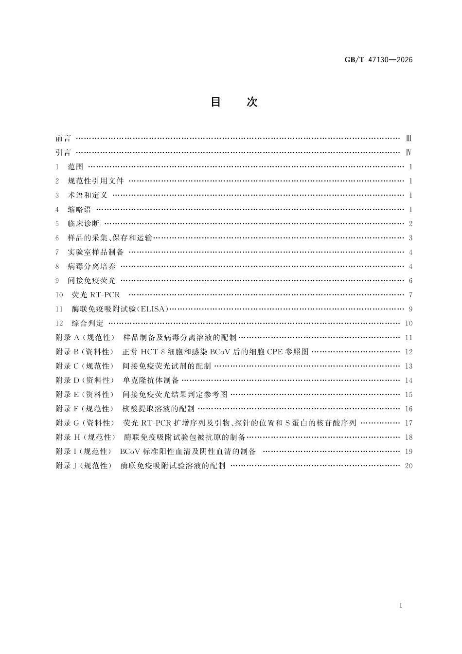 GBT47130-2026 牛冠状病毒感染诊断技术.pdf_第2页