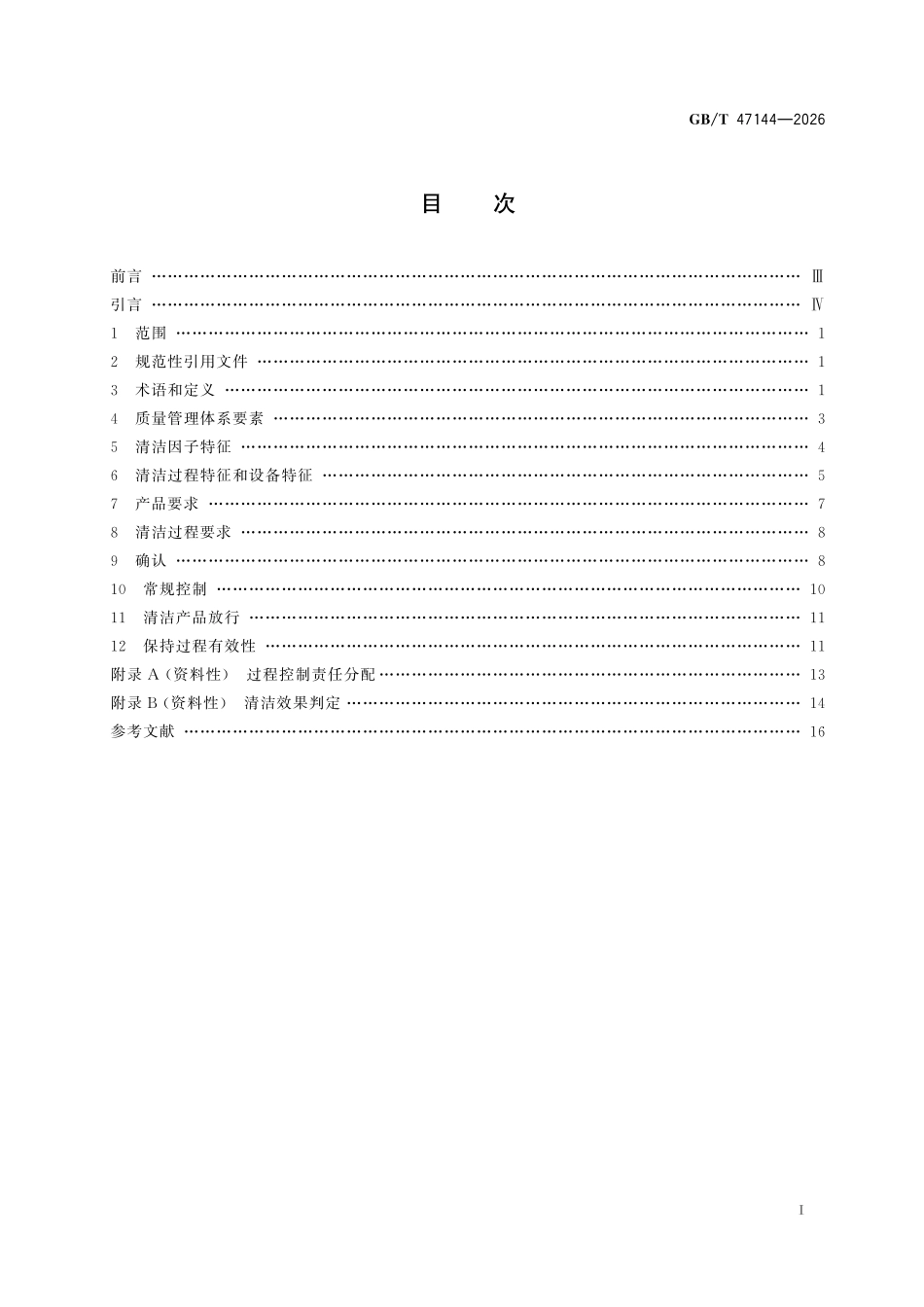 GBT47144-2026 医疗器械清洁过程的开发、确认和常规控制的要求.pdf_第2页