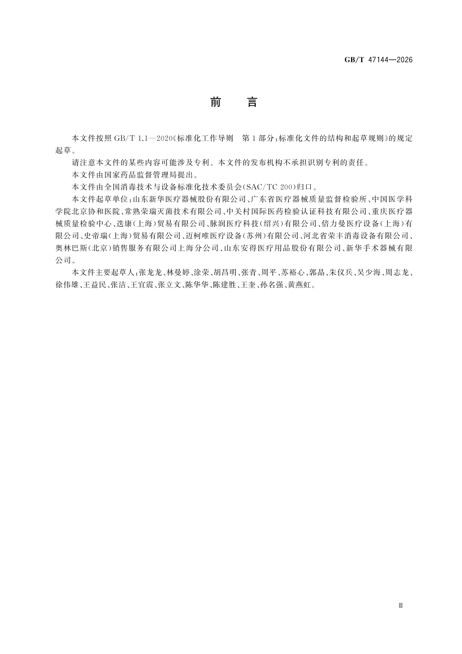 GBT47144-2026 医疗器械清洁过程的开发、确认和常规控制的要求.pdf_第3页