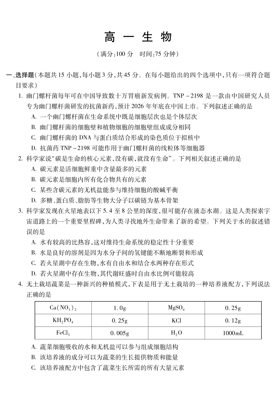安徽蚌埠市2025—2026学年度第一学期期末学业水平监测生物.pdf_第1页