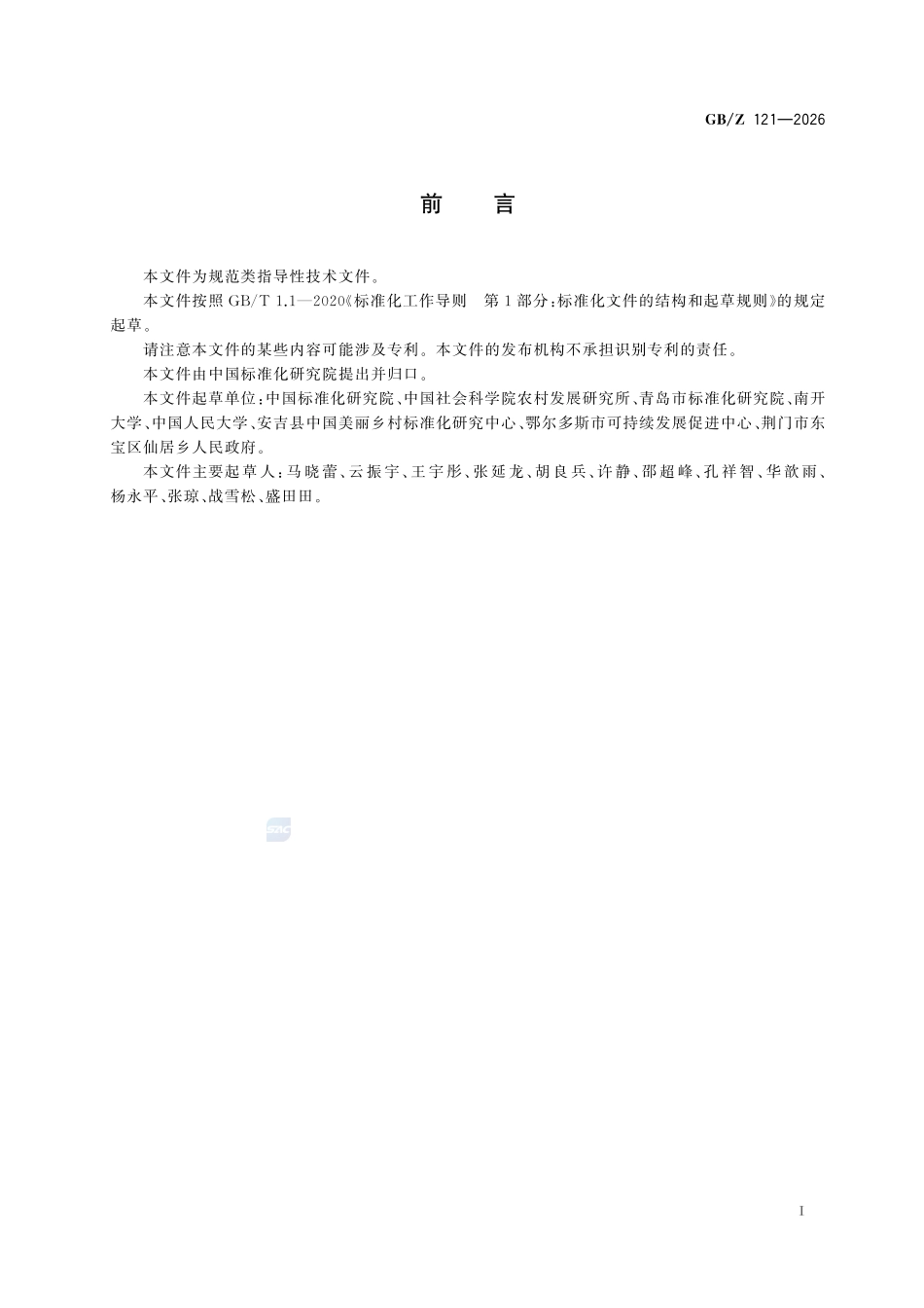 GBZ121-2026 农村可持续发展评价指标体系.pdf_第2页