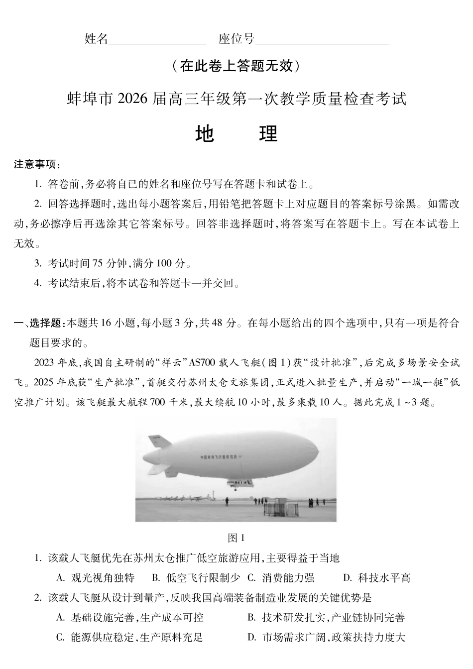 安徽蚌埠市2026届高三年级第一次教学质量检查考试地理.pdf_第1页