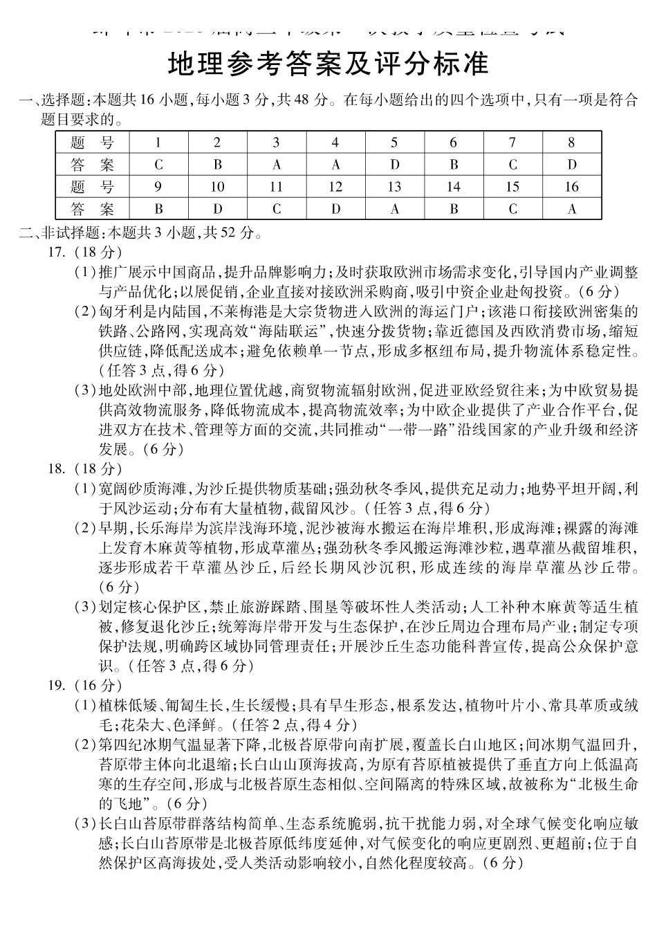 安徽蚌埠市2026届高三年级第一次教学质量检查考试地理答案.pdf_第1页