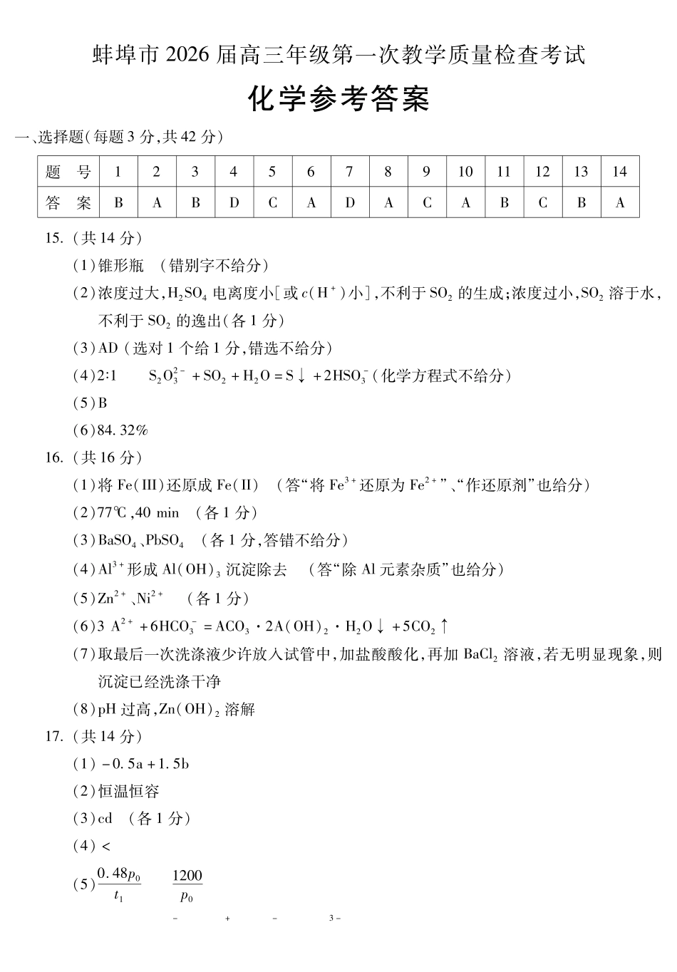 安徽蚌埠市2026届高三年级第一次教学质量检查考试化学答案.pdf_第1页