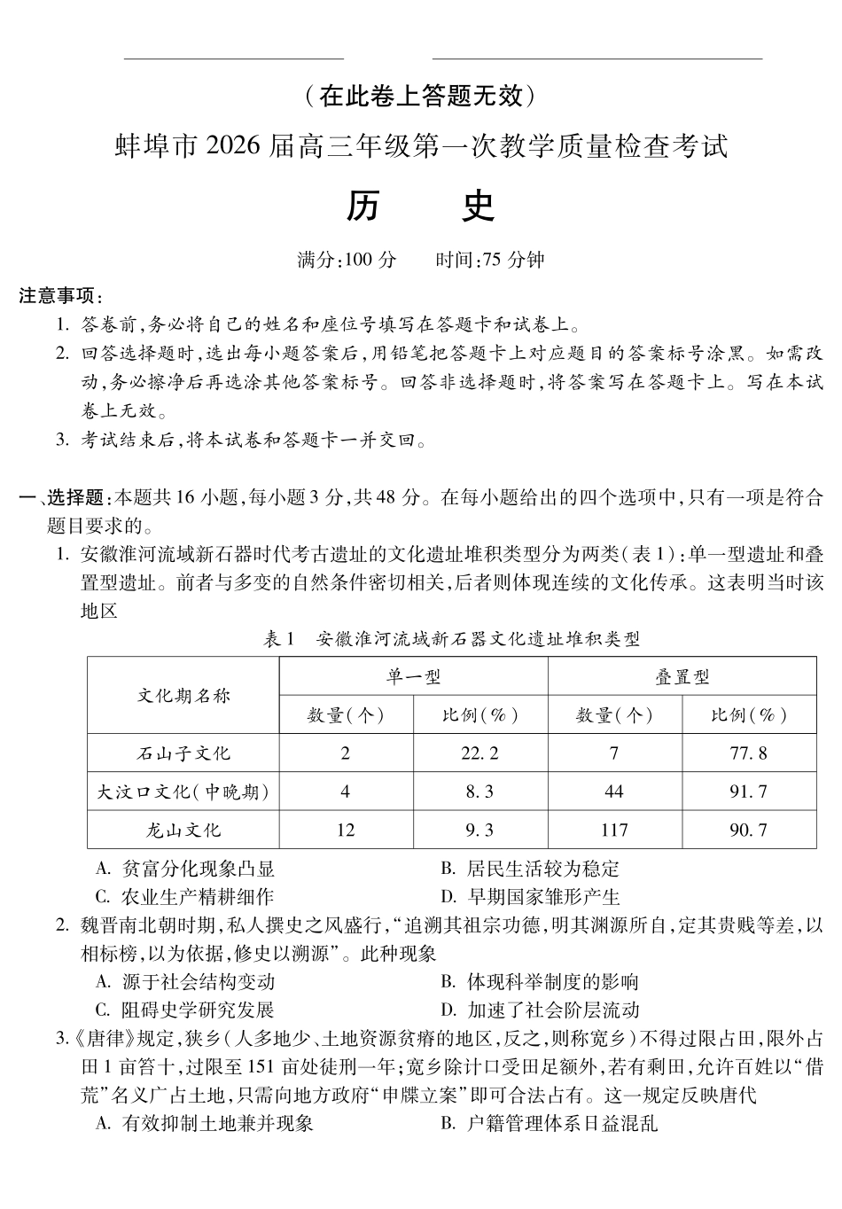 安徽蚌埠市2026届高三年级第一次教学质量检查考试历史.pdf_第1页