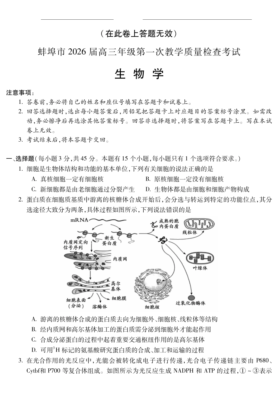 安徽蚌埠市2026届高三年级第一次教学质量检查考试生物.pdf_第1页