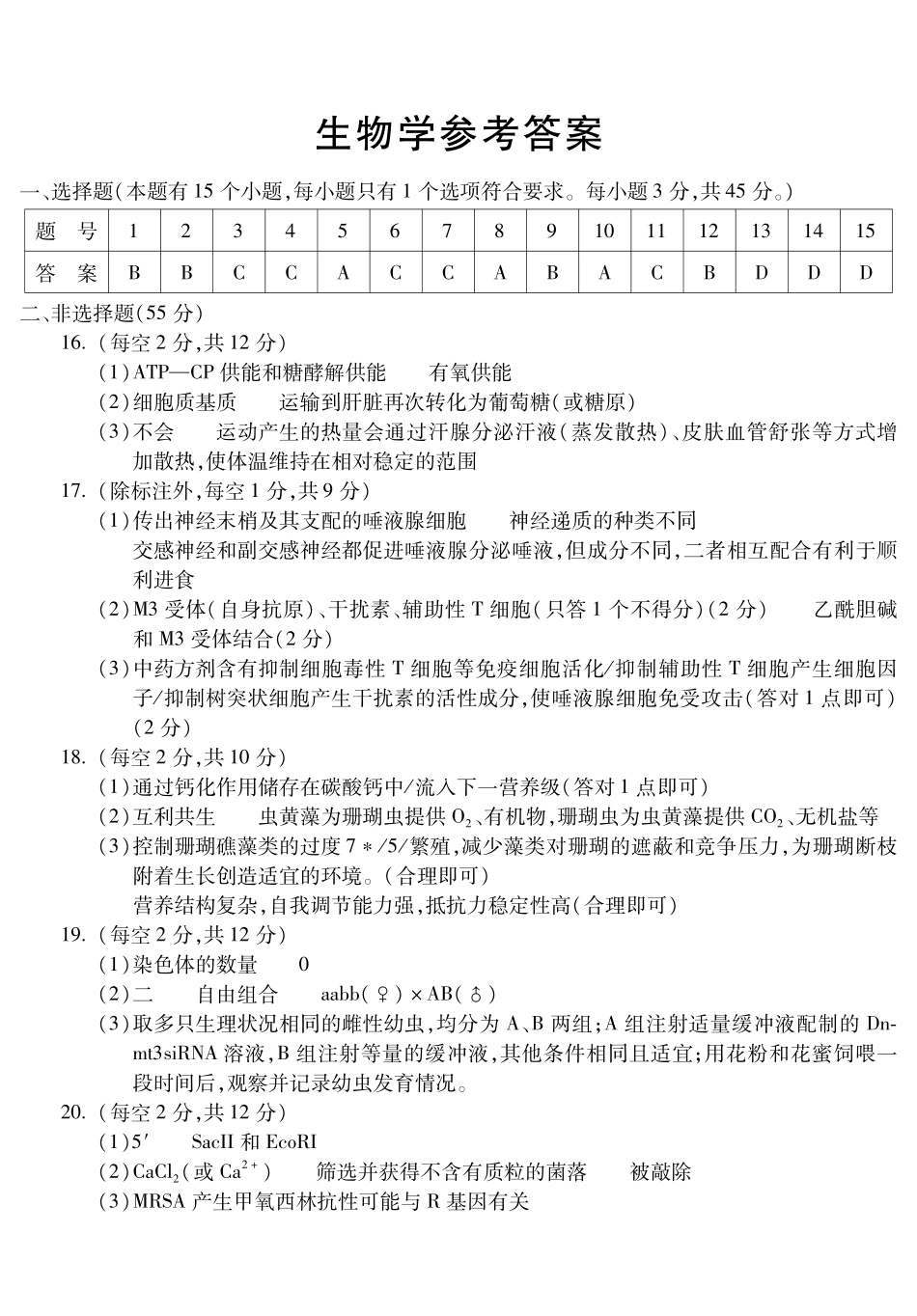 安徽蚌埠市2026届高三年级第一次教学质量检查考试生物答案.pdf_第1页