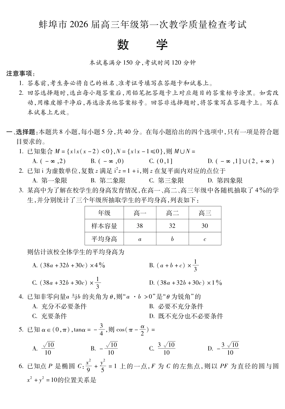 安徽蚌埠市2026届高三年级第一次教学质量检查考试数学.pdf_第1页