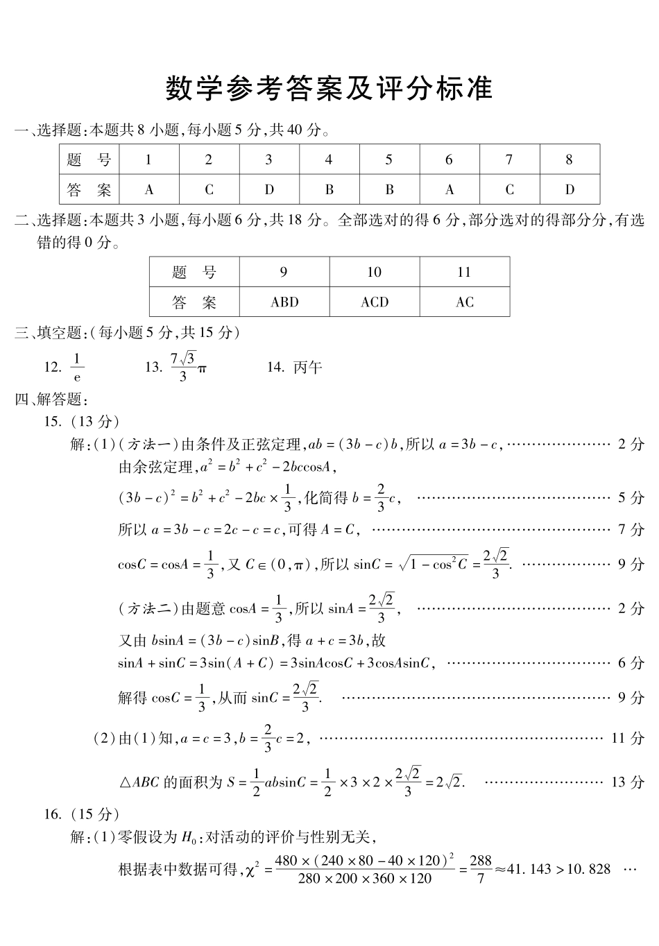 安徽蚌埠市2026届高三年级第一次教学质量检查考试数学答案.pdf_第1页