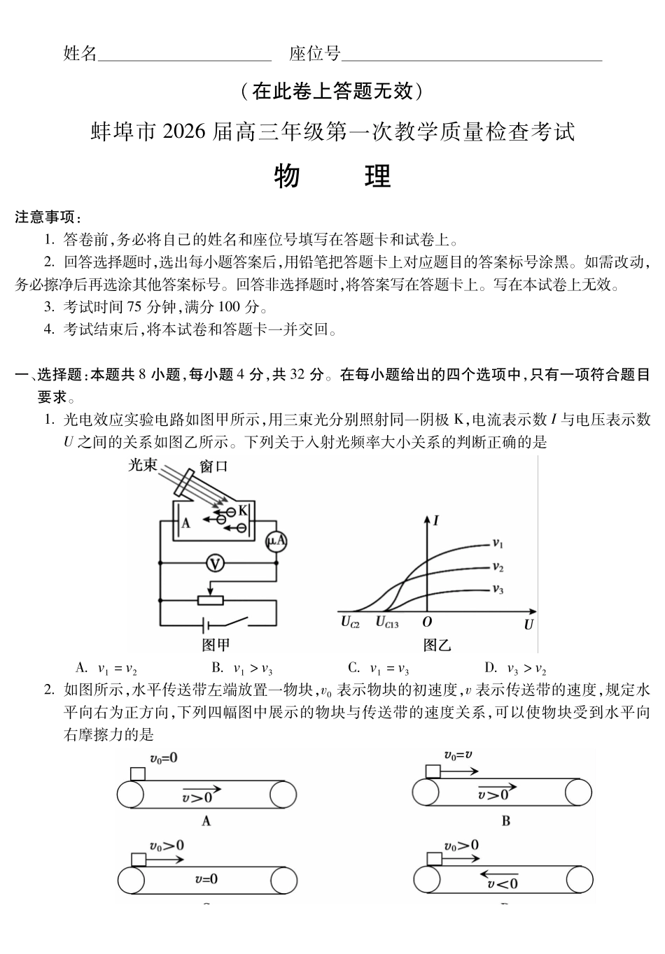 安徽蚌埠市2026届高三年级第一次教学质量检查考试物理.pdf_第1页