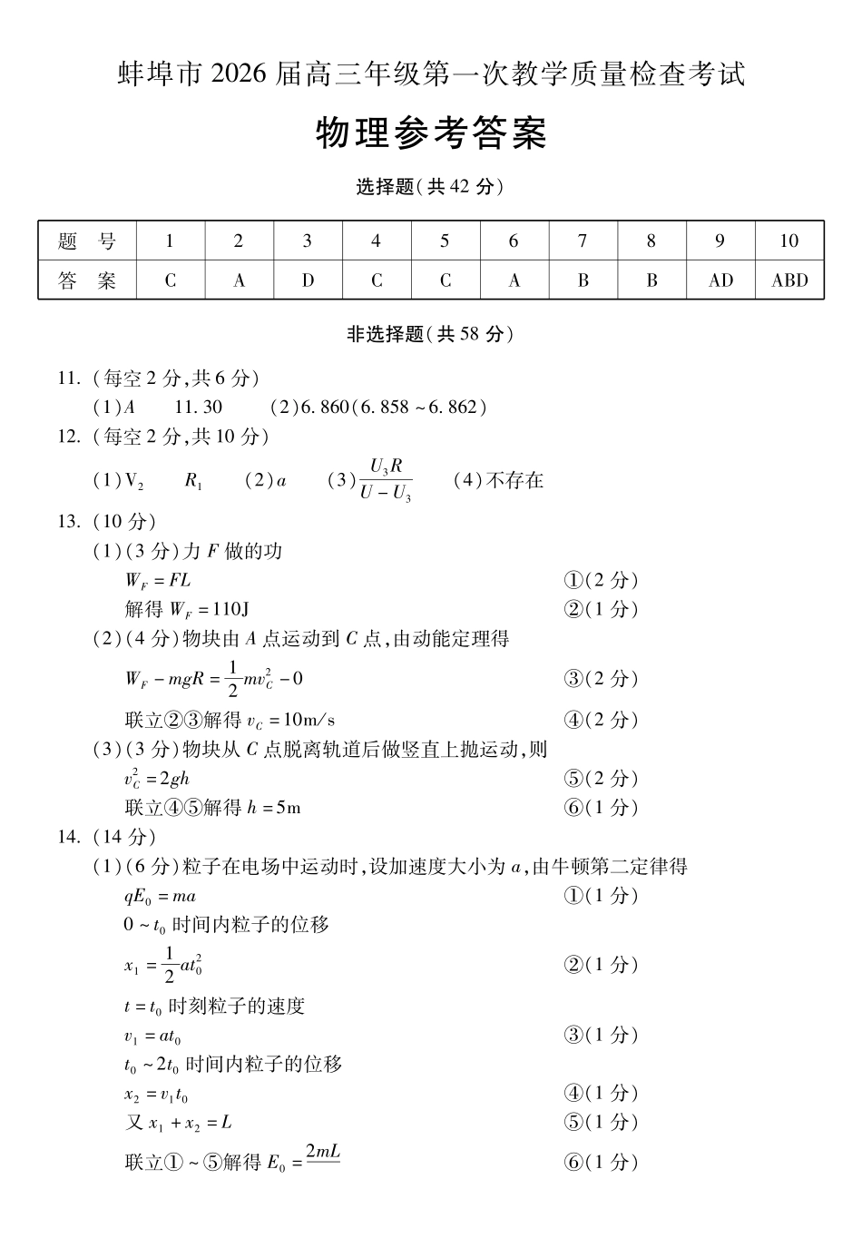 安徽蚌埠市2026届高三年级第一次教学质量检查考试物理答案.pdf_第1页