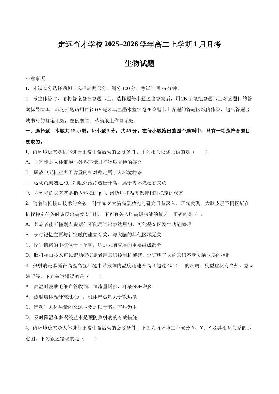 安徽滁州市定远县育才学校2025-2026学年高二（上）1月月考生物试题（含答案）.docx_第1页