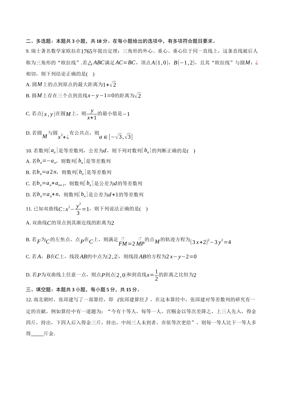 安徽滁州市定远县育才学校2025-2026学年高二（上）1月月考数学试题（含答案）.docx_第3页