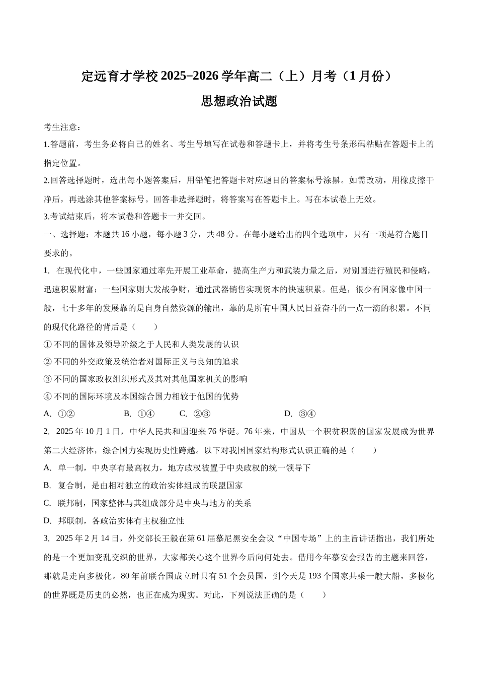 安徽滁州市定远县育才学校2025-2026学年高二（上）1月月考思想政治试题（含答案）.docx_第1页
