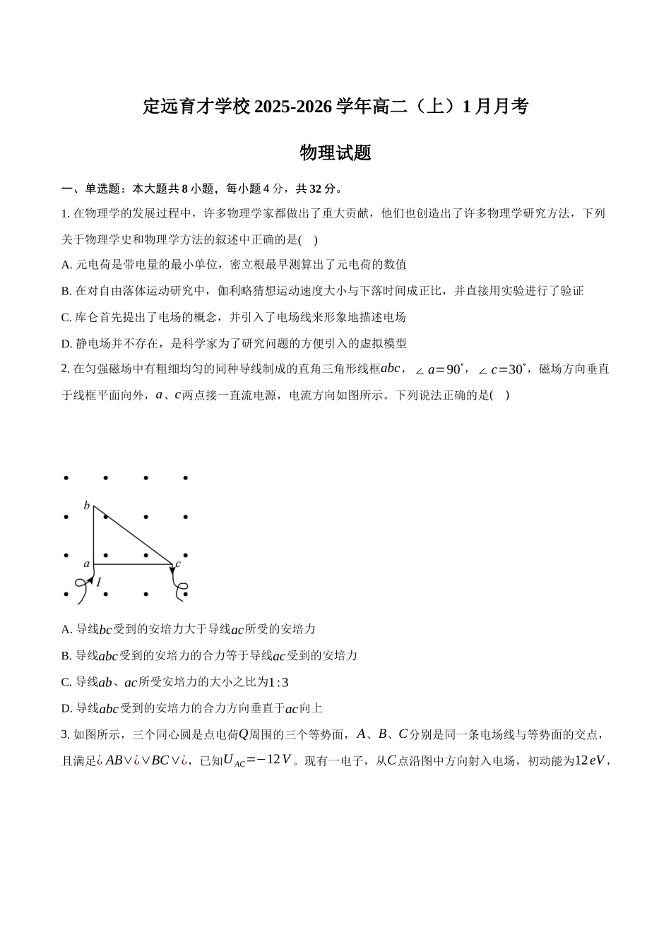 安徽滁州市定远县育才学校2025-2026学年高二（上）1月月考物理试题（好答案）.docx_第1页