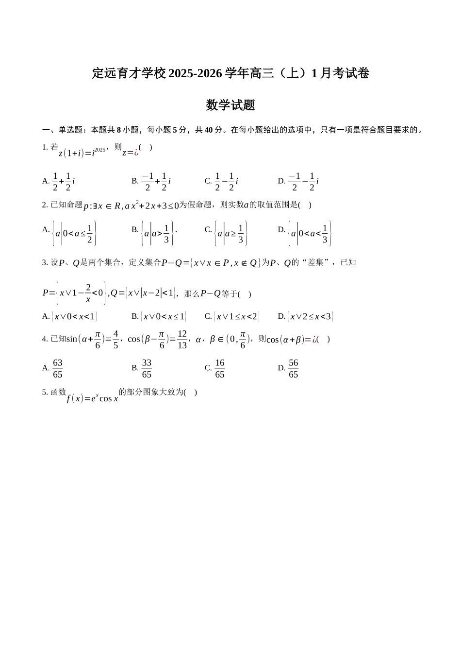安徽滁州市定远县育才学校2025-2026学年高三（上）1月考数学试卷（含答案）.docx_第1页
