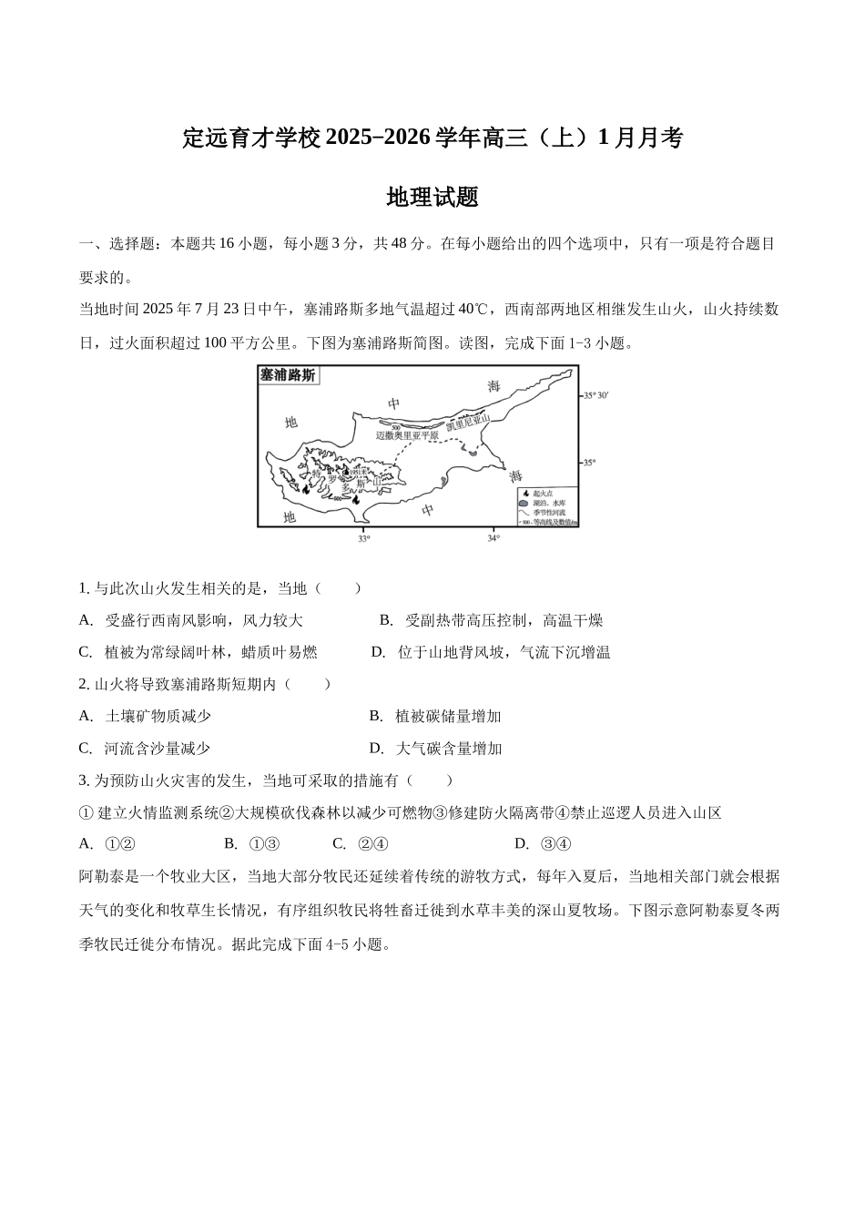安徽滁州市定远县育才学校2025-2026学年高三(上)1月月考地理试题(含答案).docx_第1页
