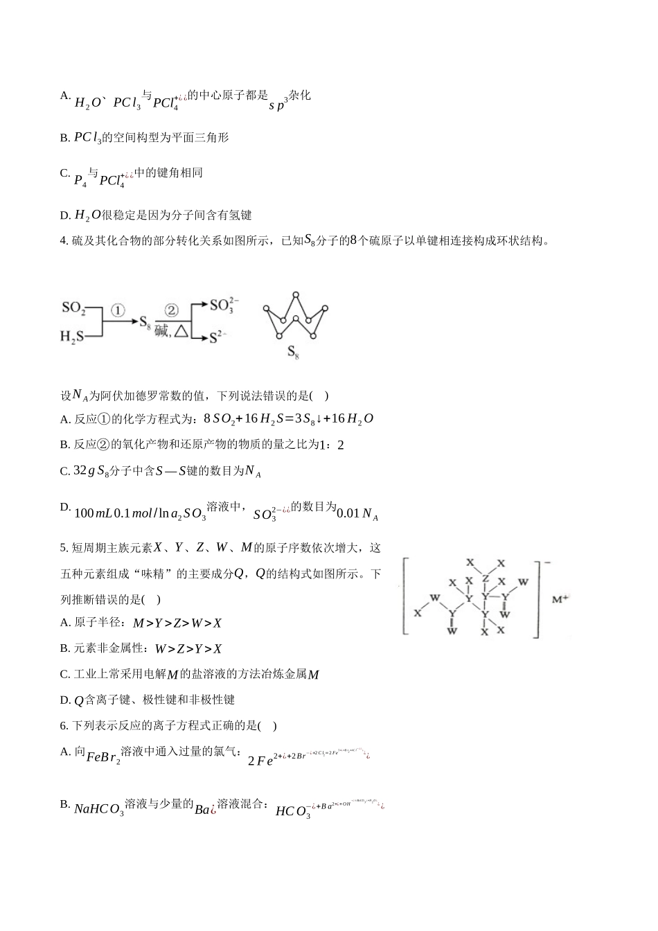 安徽滁州市定远县育才学校2025-2026学年高三上学期1月月考化学试卷（含答案）.docx_第2页