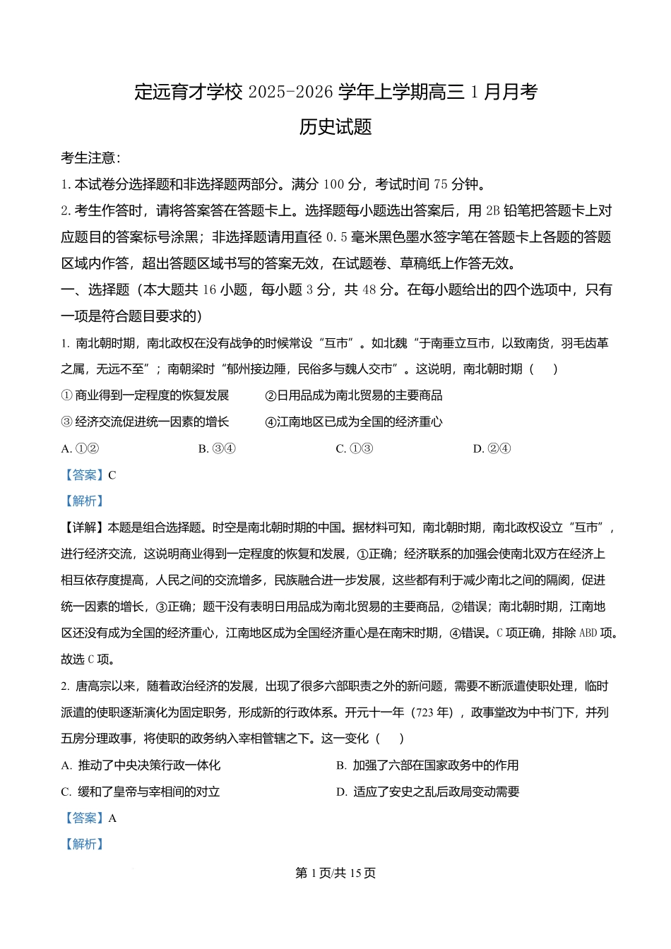 安徽滁州市定远县育才学校2025-2026学年高三上学期1月月考历史试题（解析版）.docx_第1页