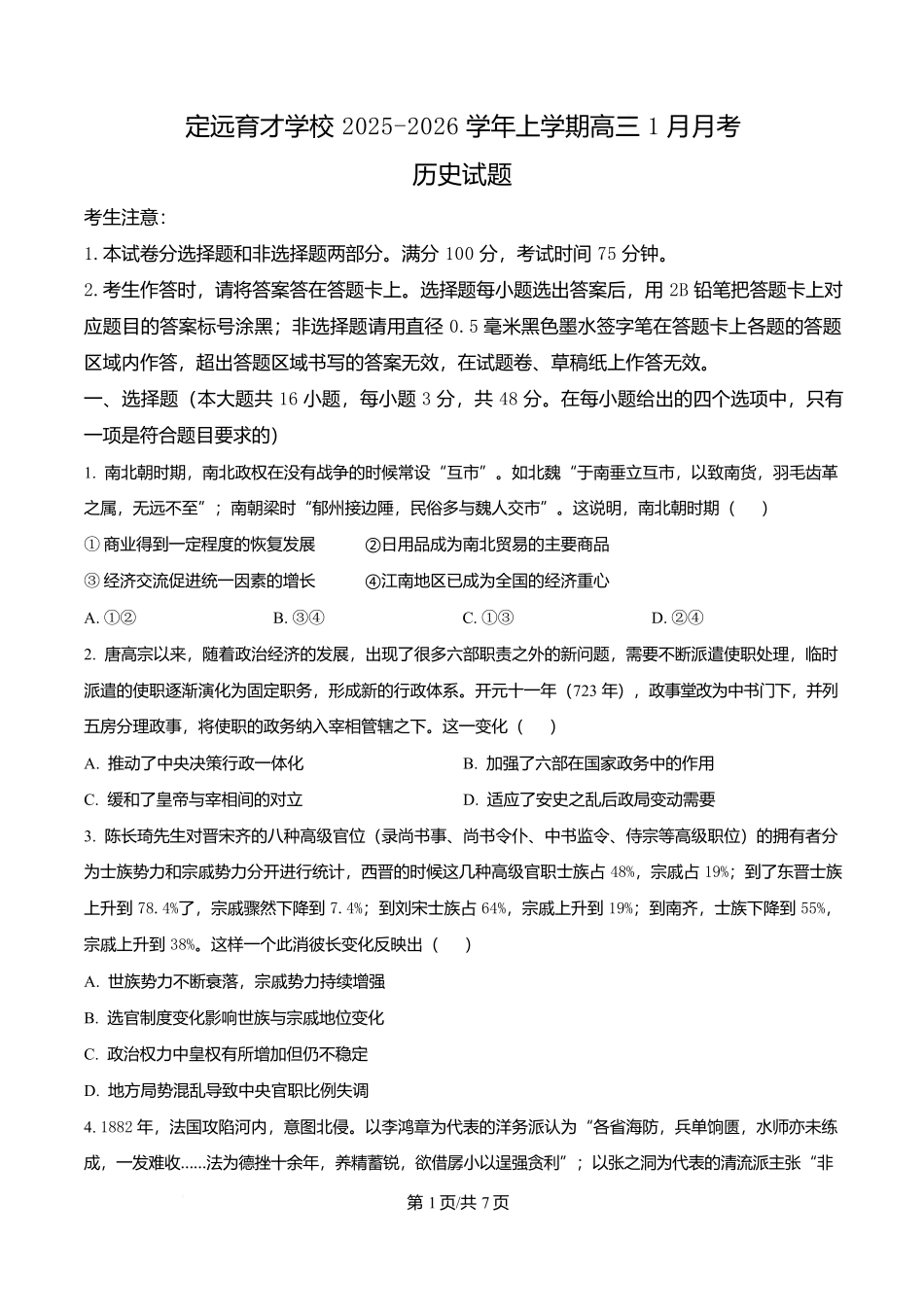 安徽滁州市定远县育才学校2025-2026学年高三上学期1月月考历史试题（原卷版）.docx_第1页