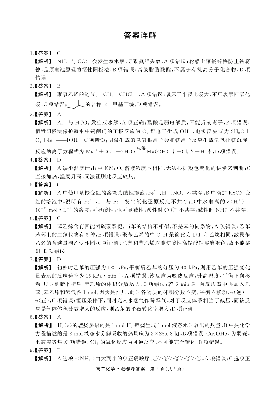 安徽鼎尖联考2025-2026学年高二上学期过程性学科素质评价化学A卷答案.pdf_第2页