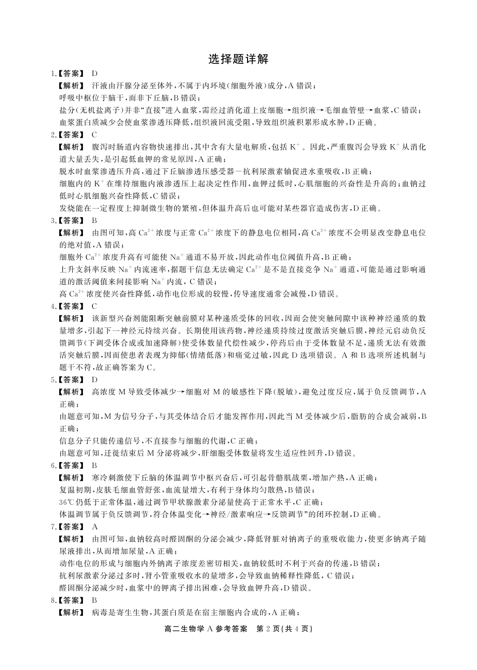 安徽鼎尖联考2025-2026学年高二上学期过程性学科素质评价生物A卷答案.pdf_第2页