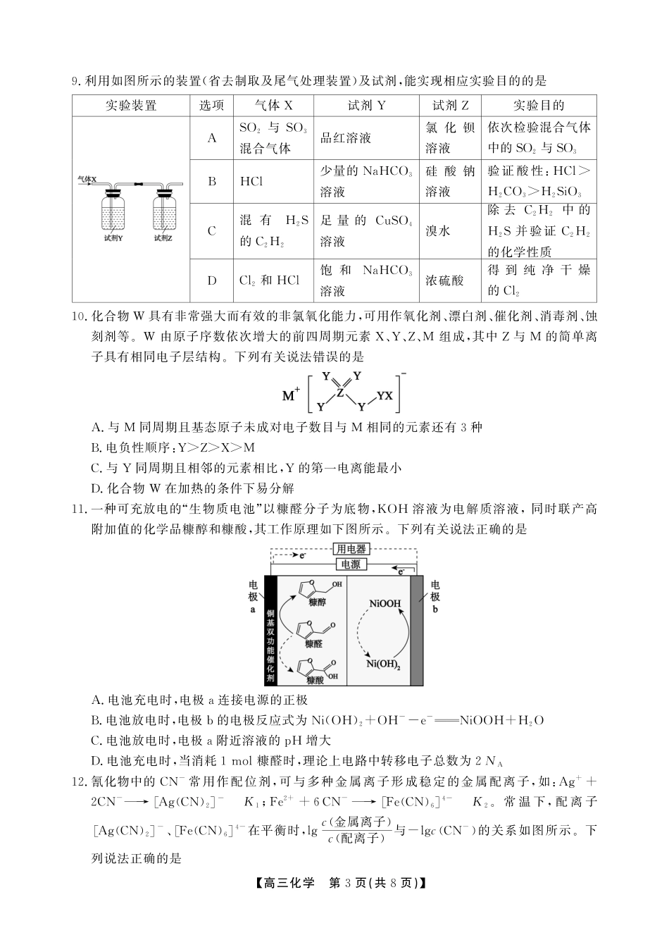 安徽鼎尖联考2025-2026学年高三上学期期末过程性学科素质评价化学.pdf_第3页