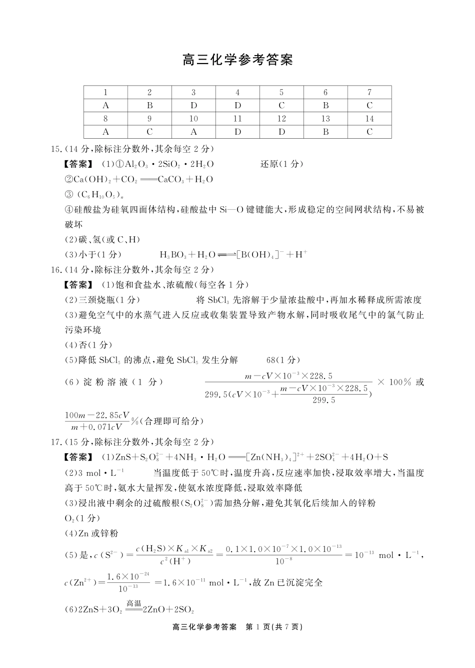 安徽鼎尖联考2025-2026学年高三上学期期末过程性学科素质评价化学答案.pdf_第1页