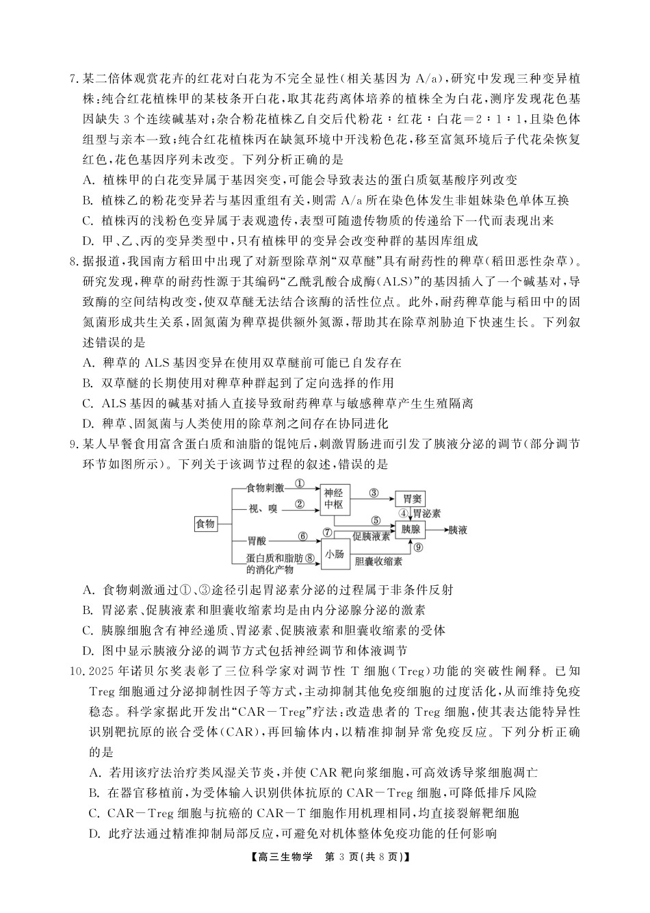 安徽鼎尖联考2025-2026学年高三上学期期末过程性学科素质评价生物.pdf_第3页