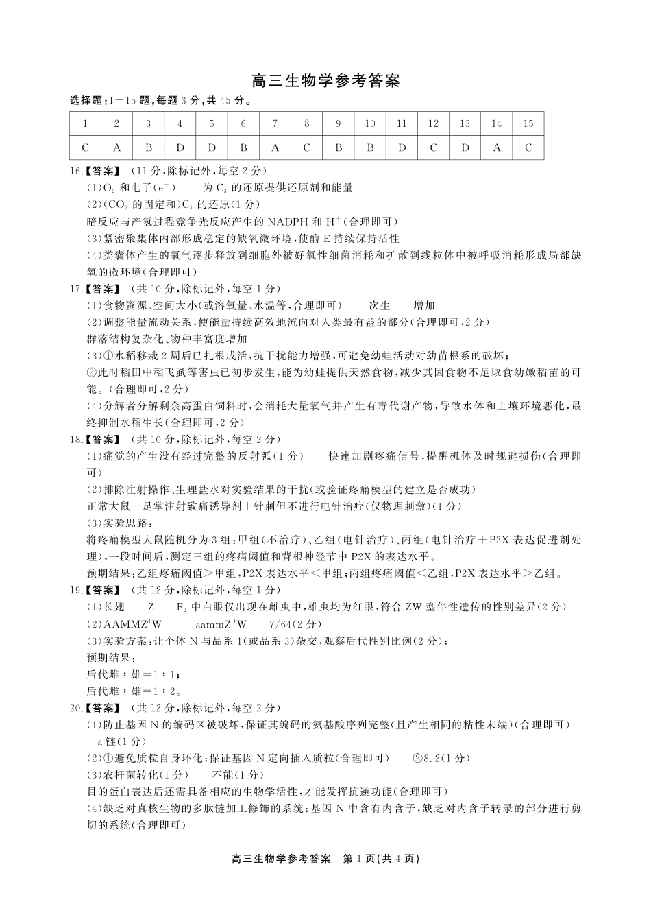 安徽鼎尖联考2025-2026学年高三上学期期末过程性学科素质评价生物答案.pdf_第1页