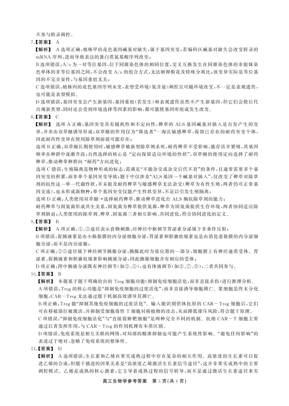 安徽鼎尖联考2025-2026学年高三上学期期末过程性学科素质评价生物答案.pdf_第3页