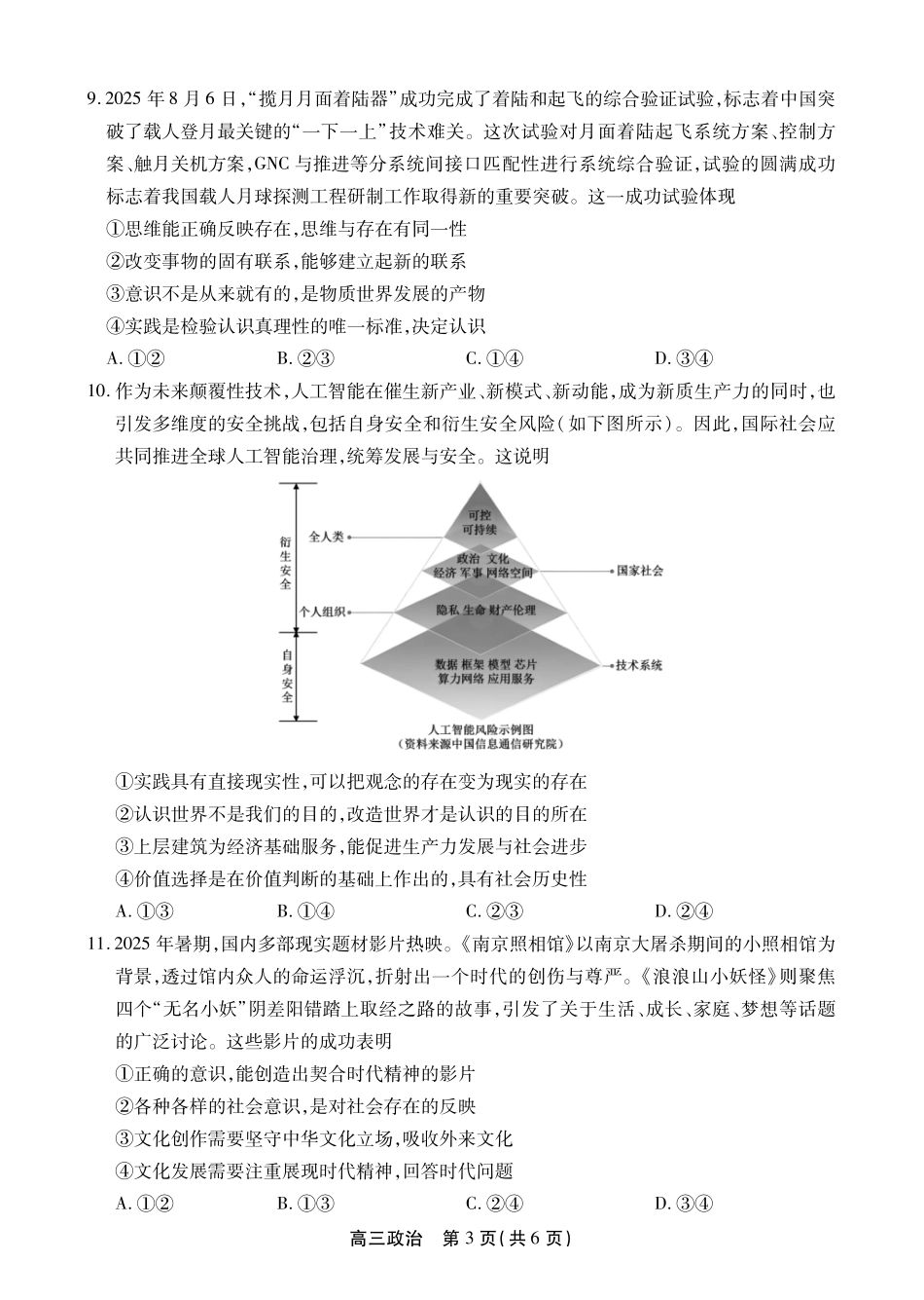 安徽鼎尖联考2025-2026学年高三上学期期末过程性学科素质评价政治.pdf_第3页