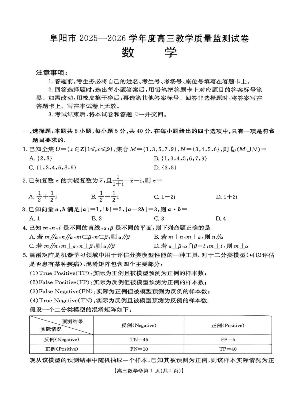 安徽阜阳市2025-2026学年度高三1月教学质量监测（阜阳一模）数学.pdf_第1页