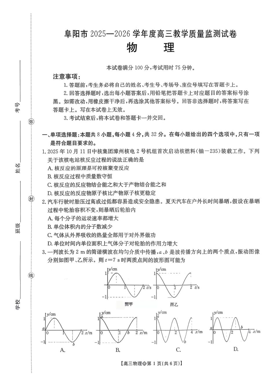 安徽阜阳市2025-2026学年度高三1月教学质量监测（阜阳一模）物理.pdf_第1页