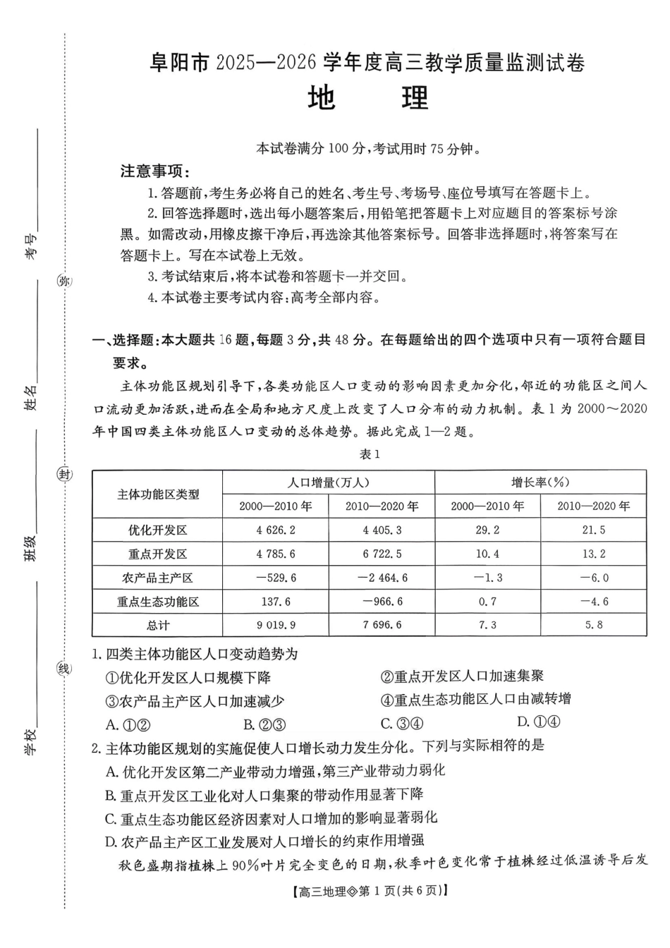 安徽阜阳市2025-2026学年高三上学期1月期末地理试题+答案.pdf_第1页