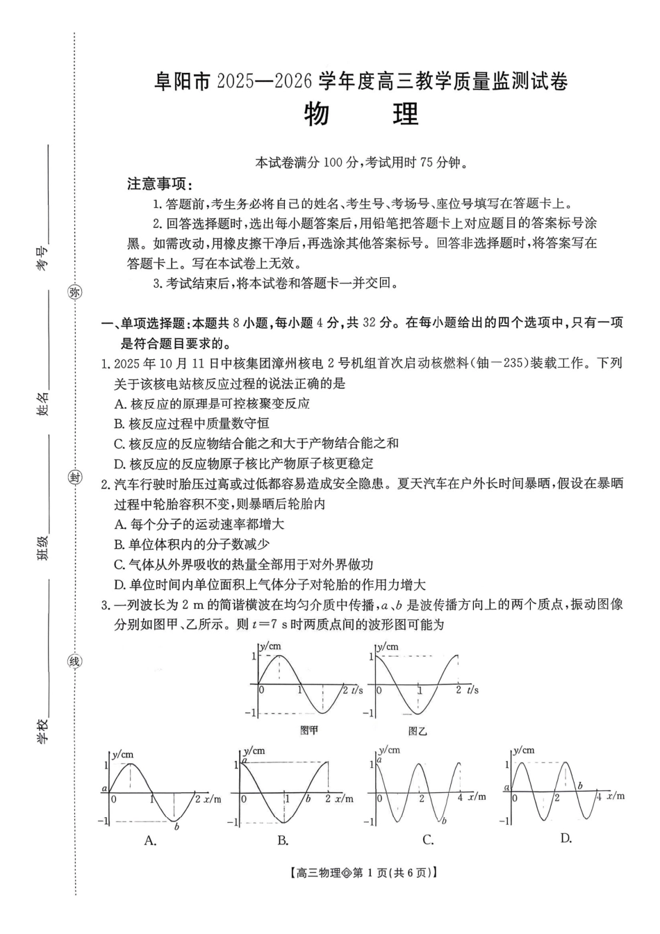 安徽阜阳市2025-2026学年高三上学期1月期末物理试题+答案.pdf_第1页