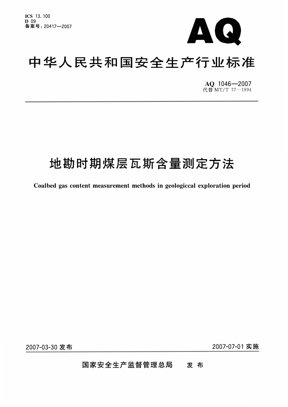 AQ 1046 —2007 地勘时期煤层瓦斯含量测定方法.pdf_第1页