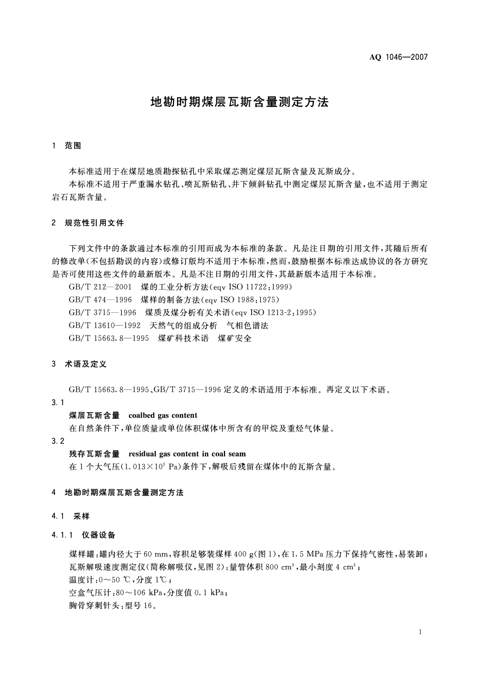 AQ 1046 —2007 地勘时期煤层瓦斯含量测定方法.pdf_第3页