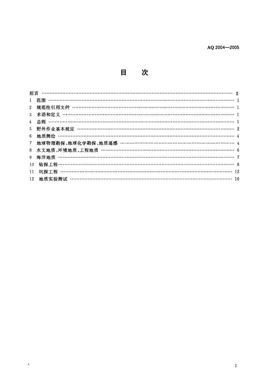 AQ 2004—2005 地质勘探安全规程.pdf_第2页