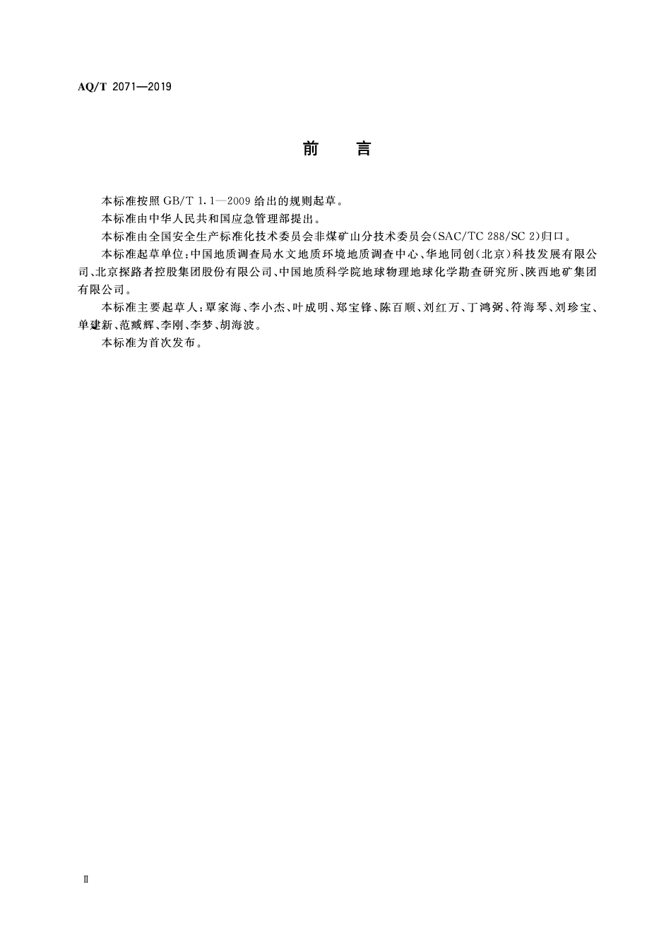 AQT 2071—2019 地质勘查安全防护与应急救生用品(用具)技术规范.pdf_第3页