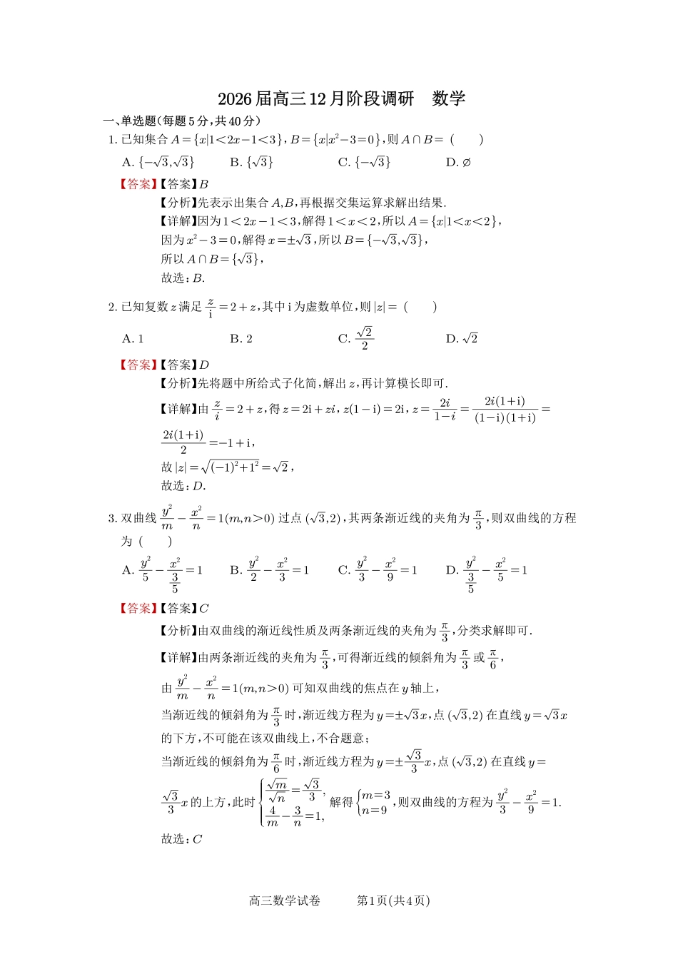 安徽合肥一中2025-2026学年高三上学期1月考试数学答案.pdf_第1页