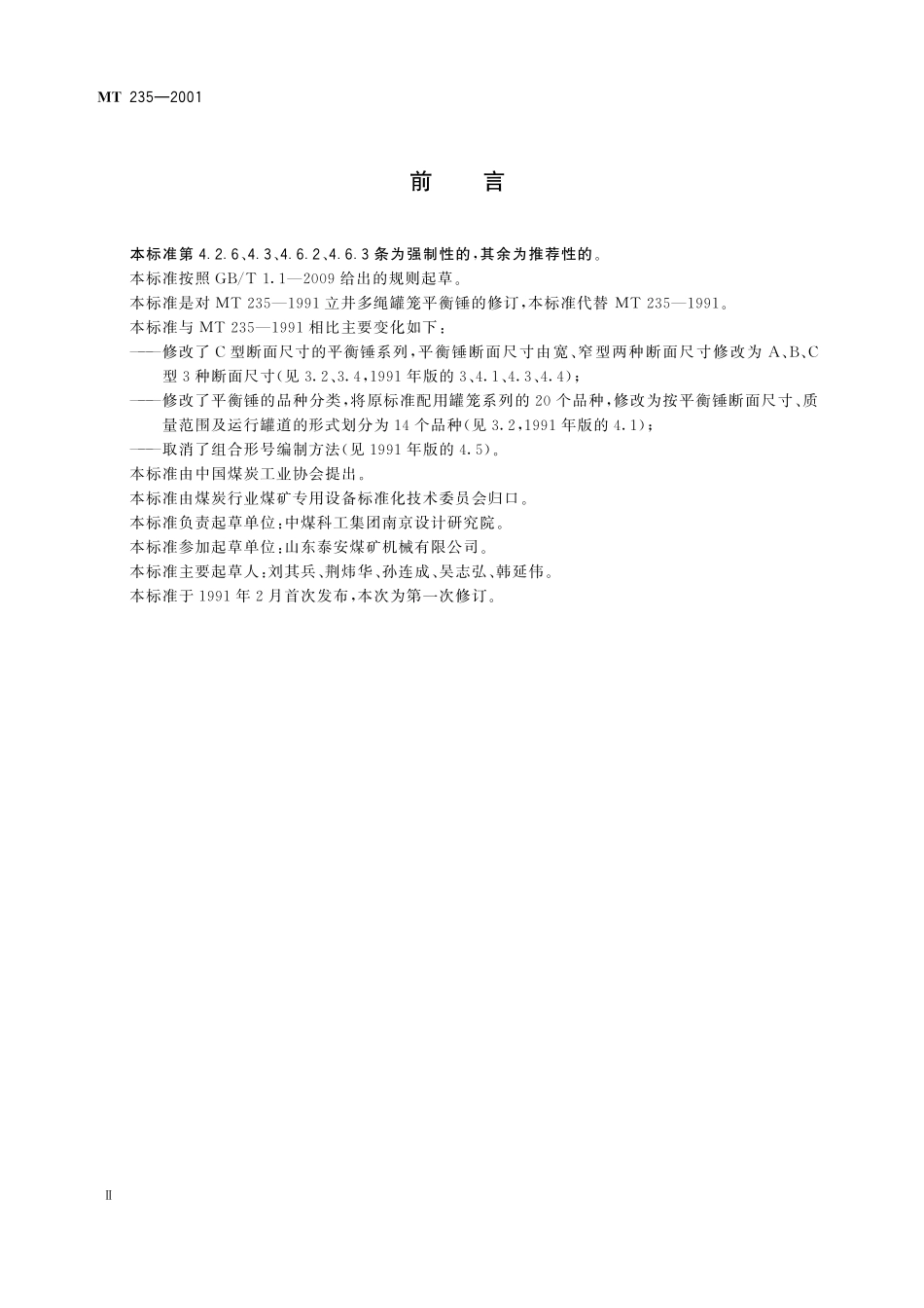 MT 235—2011 多绳提升容器B型钢丝绳悬挂装置 模形绳卡 1991-02-02批准 中华.pdf_第3页