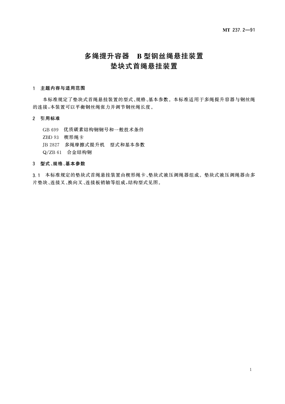 MT 237. 2—91 多绳提升容器 B型钢丝绳悬挂装置垫块式首绳悬挂装置.pdf_第3页
