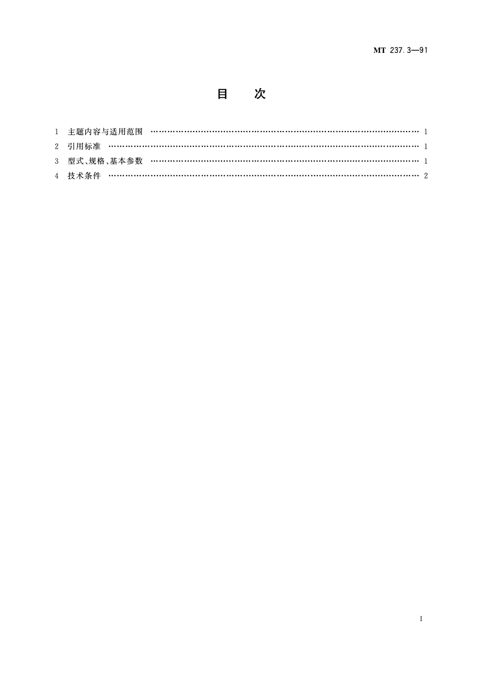 MT 237. 3—91 多绳提升容器B型钢丝绳悬挂装置 圆尾绳悬挂装置.pdf_第2页