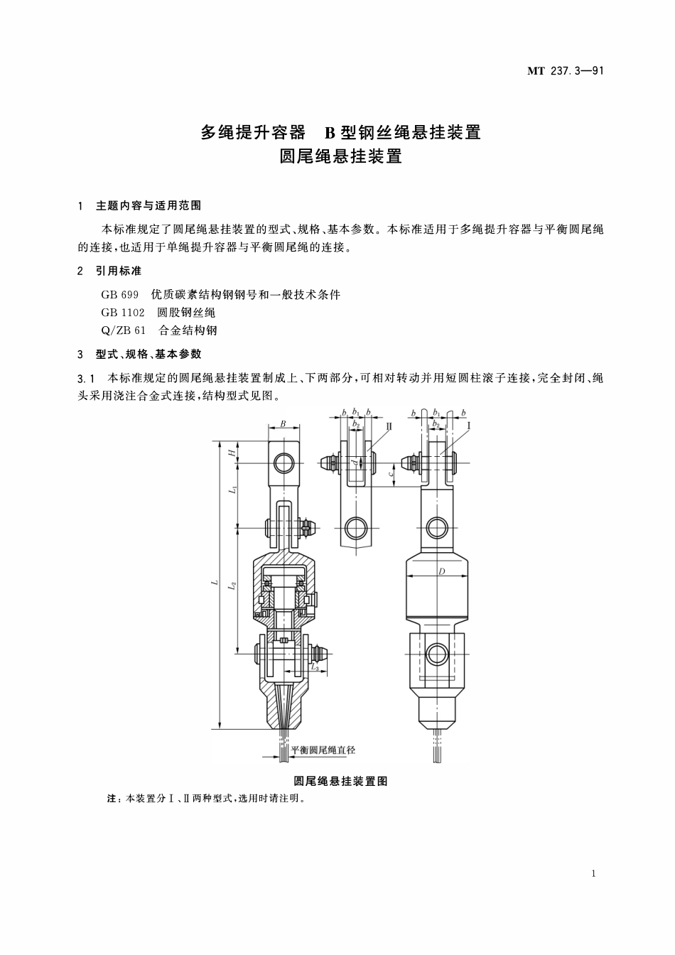 MT 237. 3—91 多绳提升容器B型钢丝绳悬挂装置 圆尾绳悬挂装置.pdf_第3页