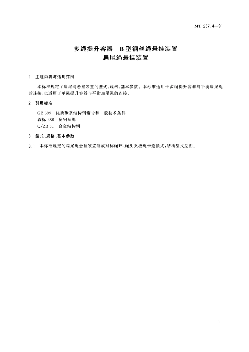 MT 237. 4—91 多绳提升容器B型钢丝绳悬挂装置 扁尾绳悬挂装置.pdf_第3页