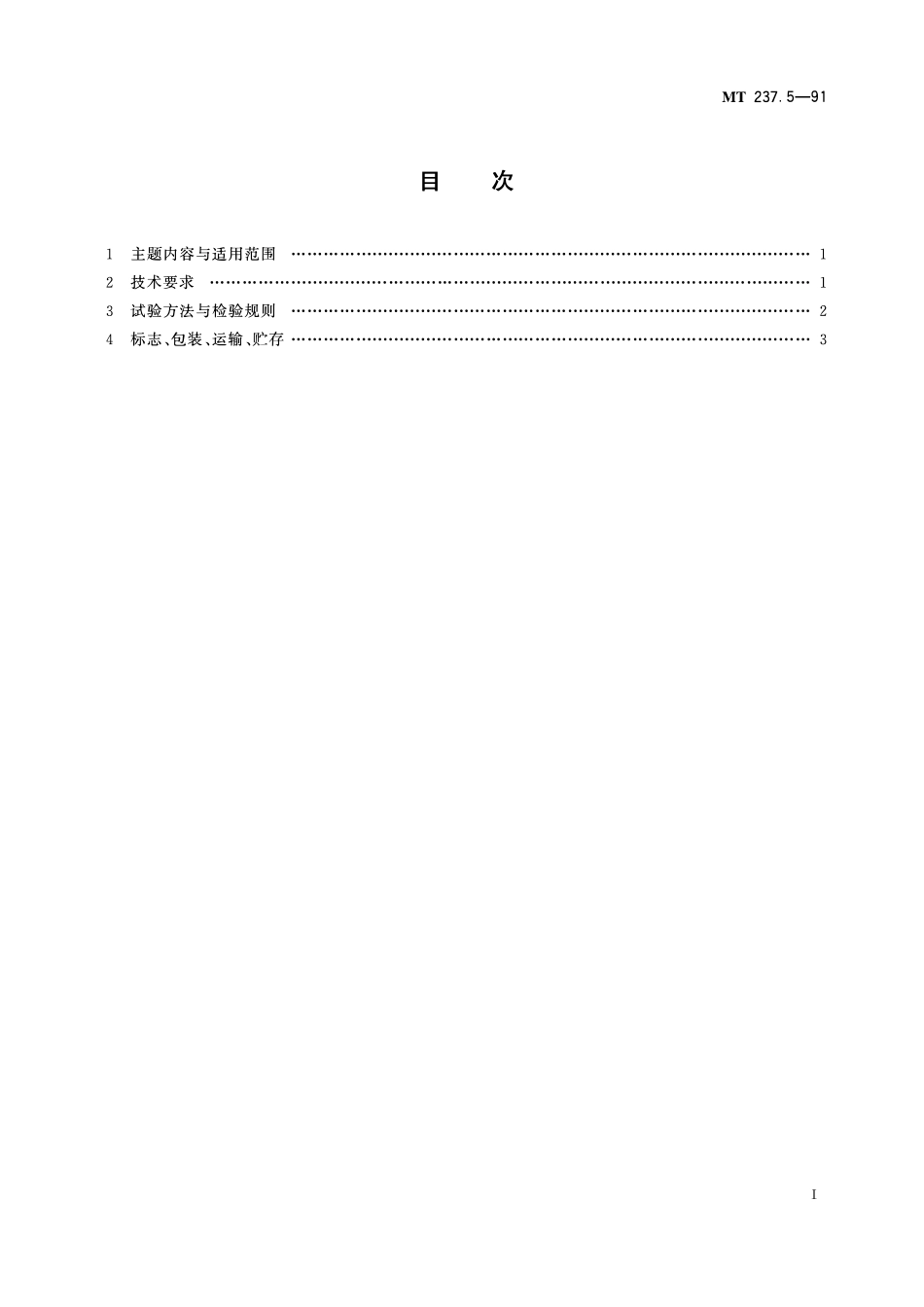 MT 237. 5—91 多绳提升容器B型钢丝绳悬挂装置 技术条件.pdf_第2页