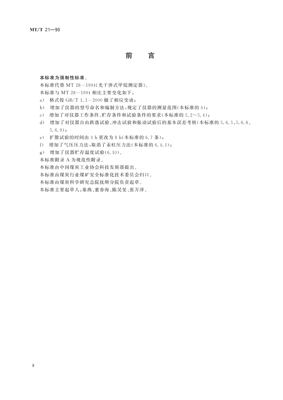 MTT 28—2005 光干涉式甲烷测定器.pdf_第3页