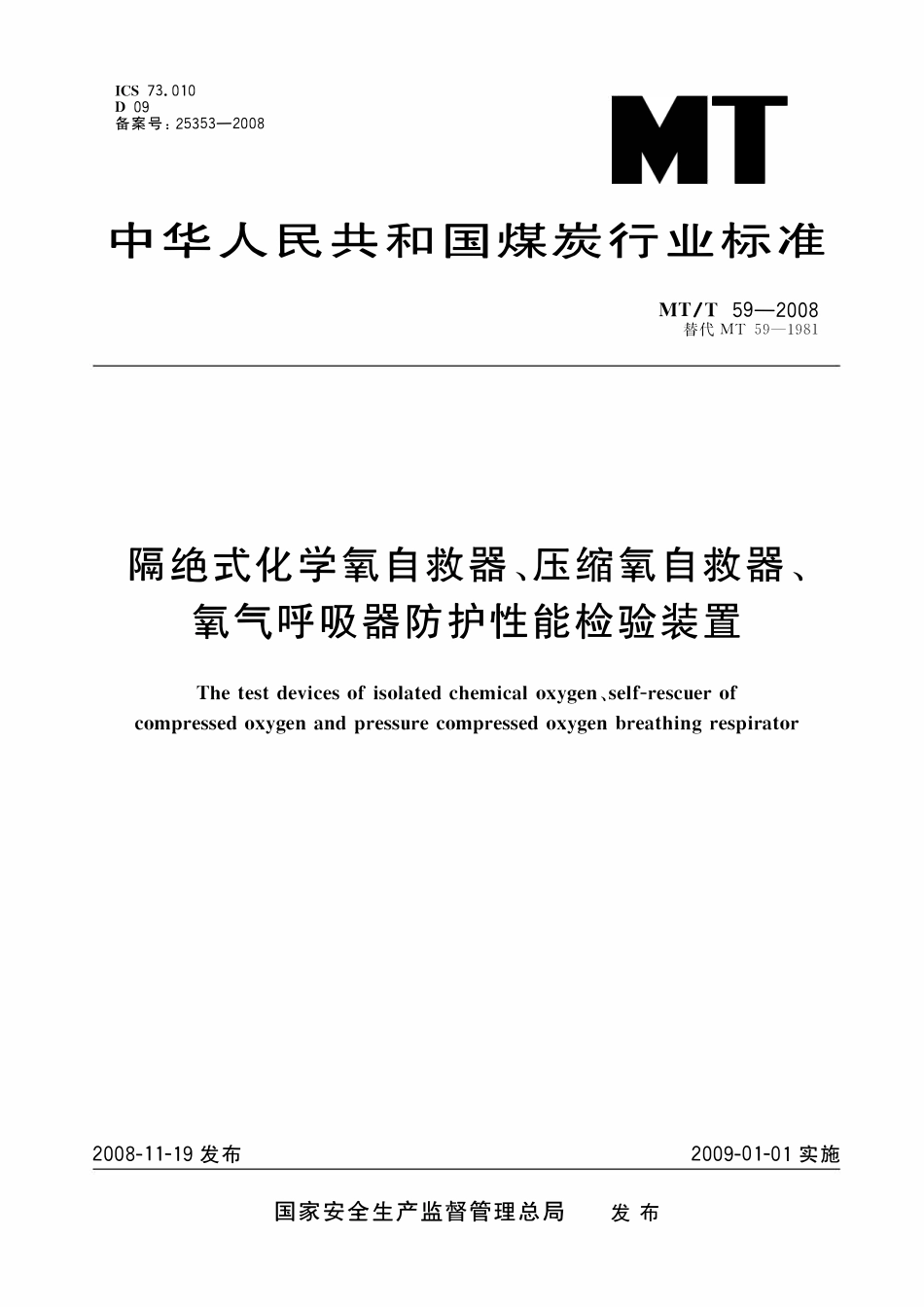 MTT 59— 2008 隔绝式化学氧自救器、压缩氧自救器、氧气呼吸器防护性能检验装置.pdf_第1页