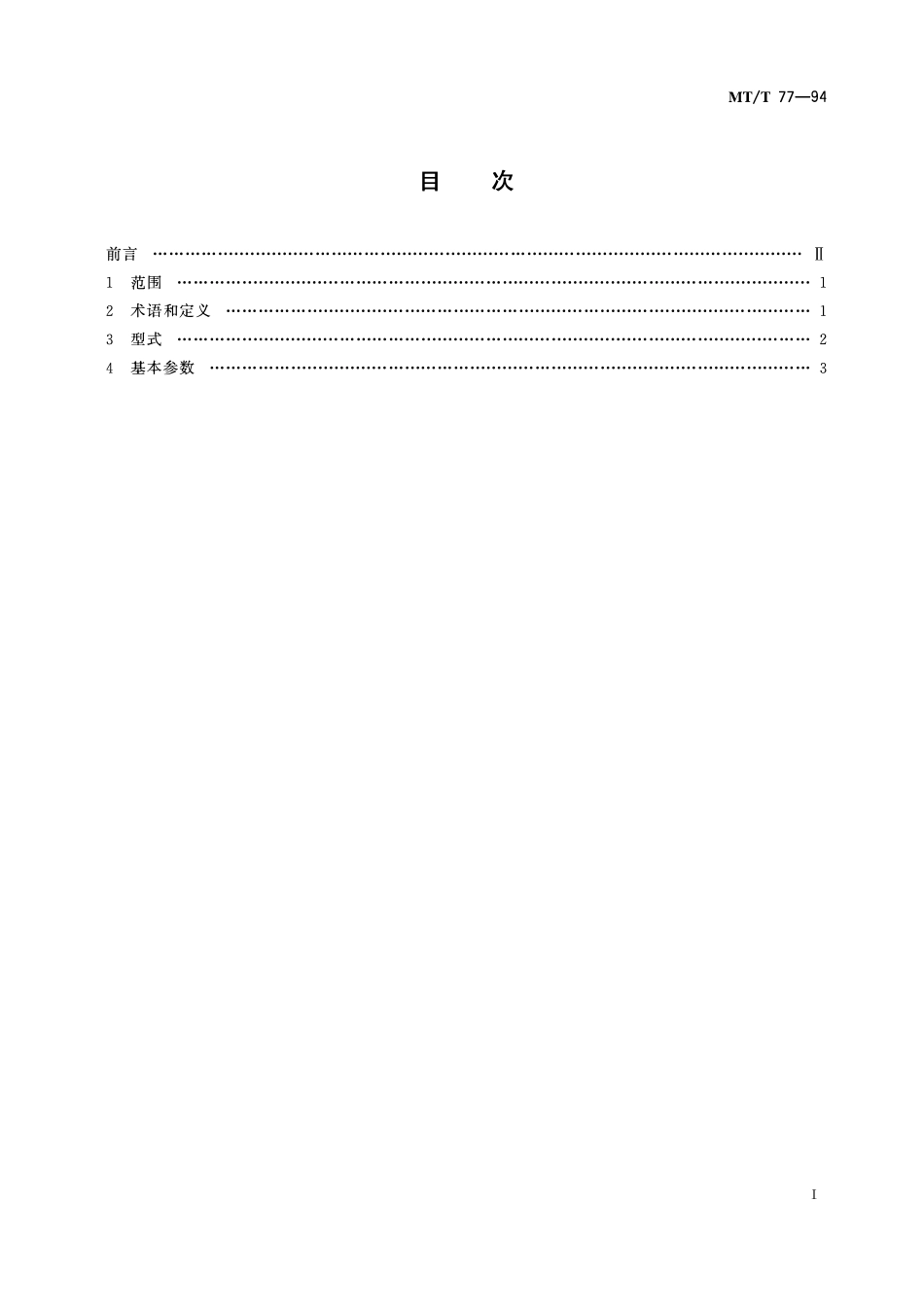 MTT 84 —2007 滚筒采煤机 型式和基本参数.pdf_第2页